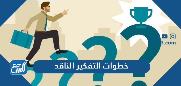خطوات التفكير الناقد