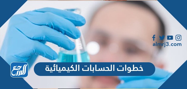 خطوات الحسابات الكيميائية