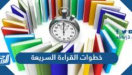 خطوات القراءة السريعة