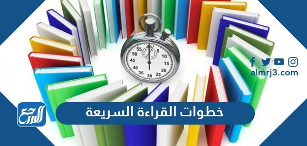 خطوات القراءة السريعة