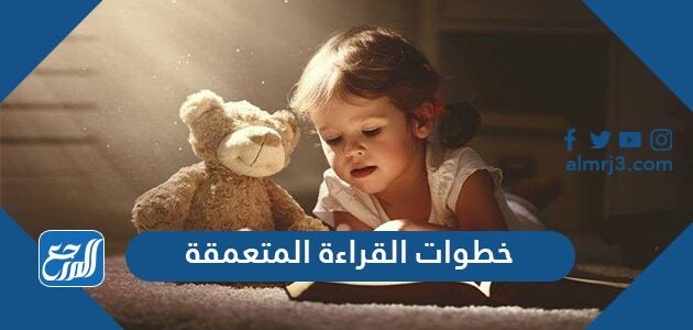 خطوات القراءة المتعمقة