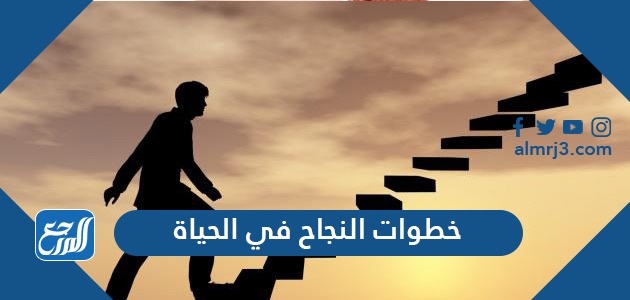 خطوات النجاح في الحياة