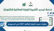 خطوات تمديد الزيارة العائلية 2021 في السعودية