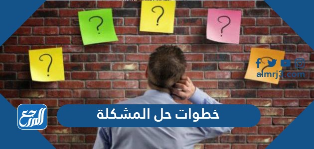 خطوات حل المشكلة