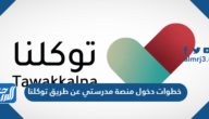 رابط تسجيل دخول منصة مدرستي عن طريق توكلنا 1445