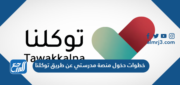 رابط تسجيل دخول منصة مدرستي عن طريق توكلنا 1443