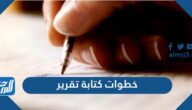 خطوات كتابة تقرير بطريقة احترافية