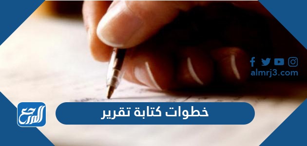 خطوات كتابة تقرير