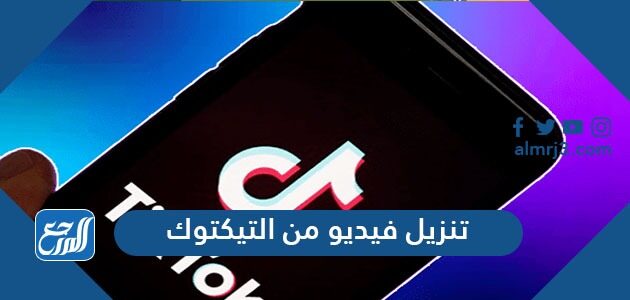 خطوات وطريقة تنزيل فيديو من التيكتوك 2026