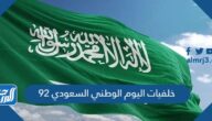 خلفيات اليوم الوطني السعودي 92