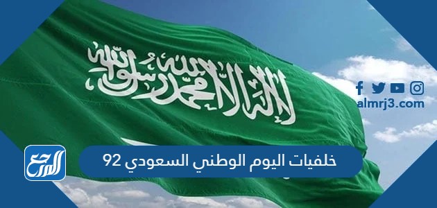خلفيات اليوم الوطني السعودي 92