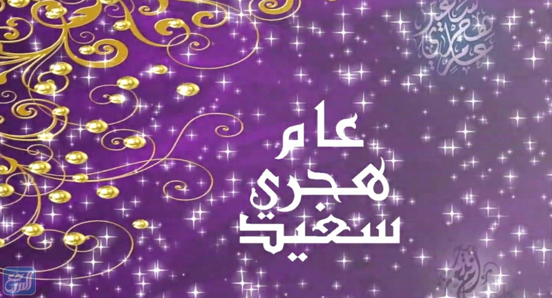 خلفيات تهنئة العام الهجري الجديد 2021