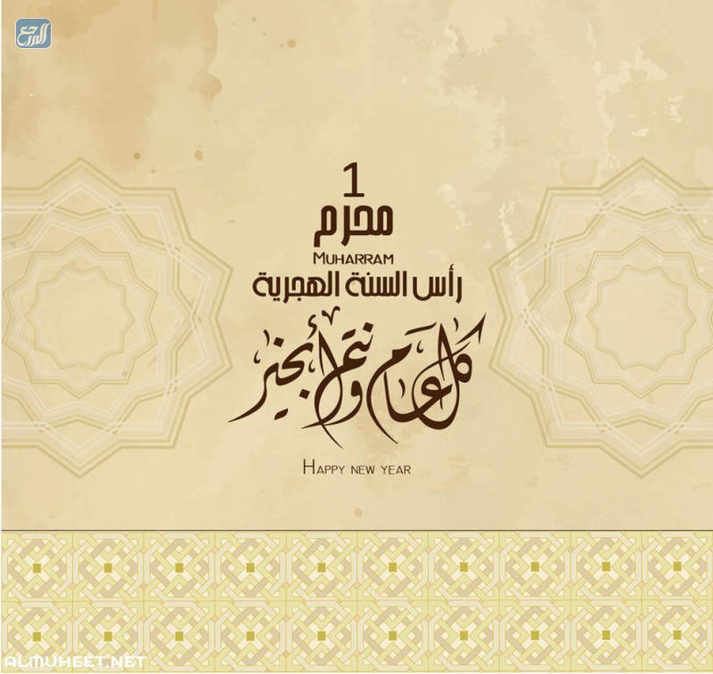 خلفيات عن العام الهجري الجديد