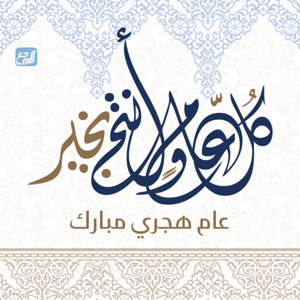 خلفيات عن العام الهجري الجديد