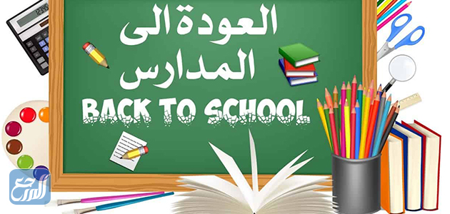 خلفيات عن بدء العام الدراسي الجديد