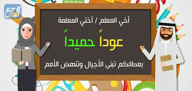 خلفيات عن بدء العام الدراسي الجديد