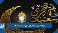 أجمل خواطر عن العام الهجري الجديد 1446