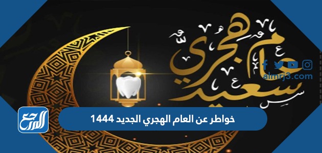 خواطر عن العام الهجري الجديد 1444
