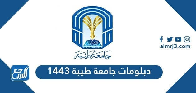 دبلومات جامعة طيبة 1443