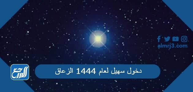 دخول سهيل لعام 1444 الزعاق