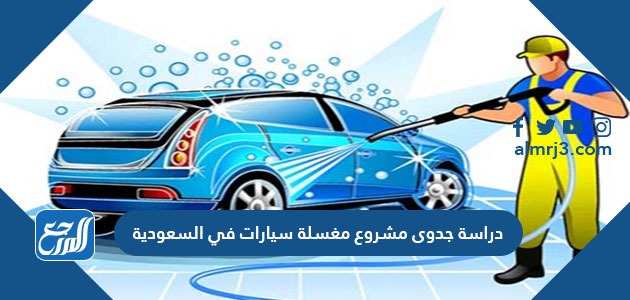 دراسة جدوى مشروع مغسلة سيارات في السعودية