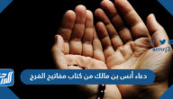 دعاء انس بن مالك من كتاب مفاتيح الفرج