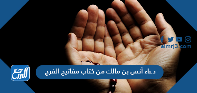 دعاء أنس بن مالك من كتاب مفاتيح الفرج