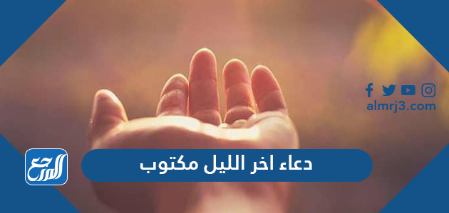 دعاء اخر الليل مكتوب