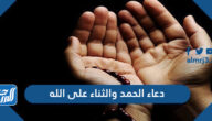 دعاء الحمد والثناء على الله ، أدعية الثناء على الله