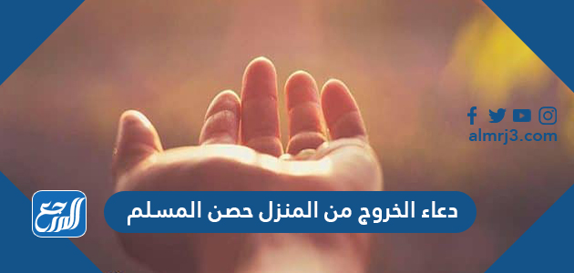 دعاء الخروج من المنزل حصن المسلم