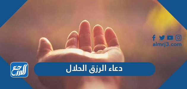 100 دعاء الرزق الحلال مكتوب ، أفضل أدعية مستجابة لجلب الرزق