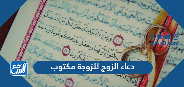 دعاء الزوج للزوجة مكتوب