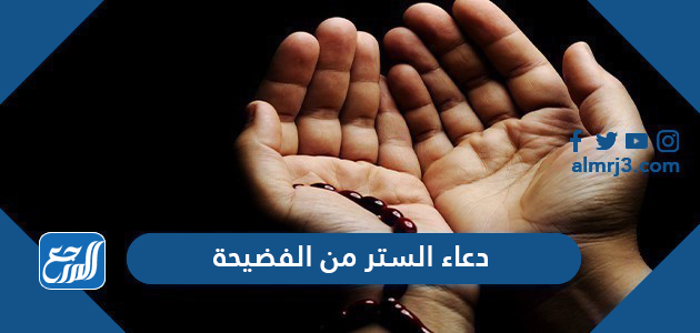 دعاء الستر من الفضيحة وكلام الناس