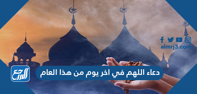 دعاء اللهم في اخر يوم من هذا العام