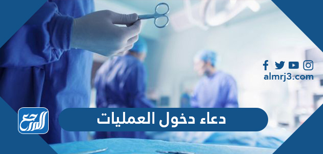 دعاء دخول العمليات