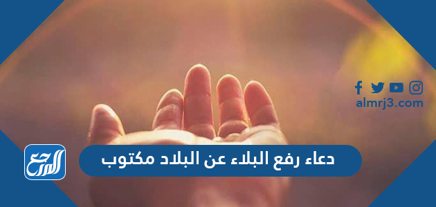 دعاء رفع البلاء عن البلاد مكتوب