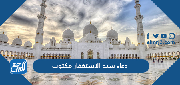 دعاء سيد الاستغفار