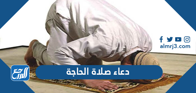 دعاء صلاة الحاجة