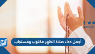 أجمل دعاء صلاة الظهر مكتوب ومستجاب