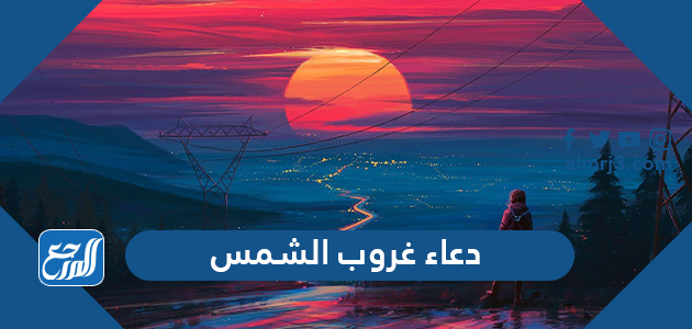 دعاء غروب الشمس