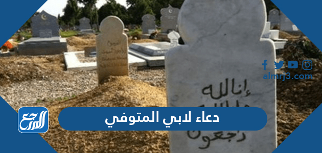 دعاء لابي المتوفي