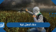 دعاء لاهل غزة مكتوب ، اجمل ادعية غزة الحبيبة مكتوبة