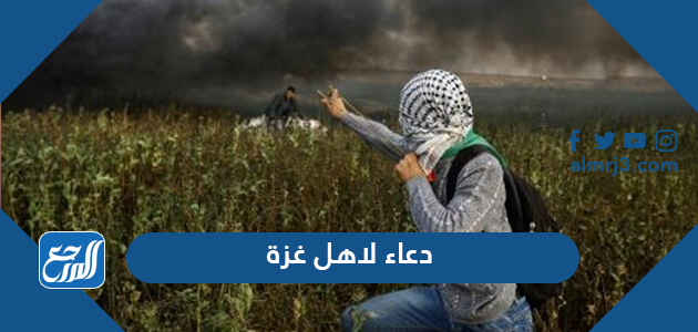 دعاء لاهل غزة