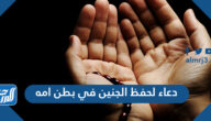 دعاء لحفظ الجنين في بطن امه