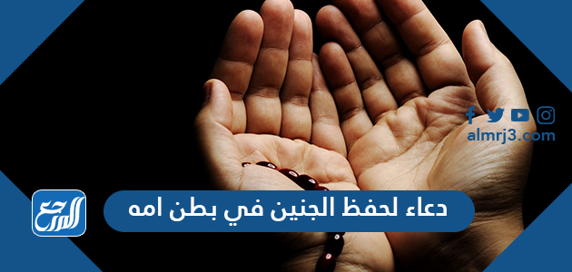 دعاء لحفظ الجنين في بطن امه