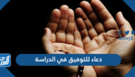دعاء للتوفيق في الدراسة ، أجمل أدعية التوفيق والنجاح