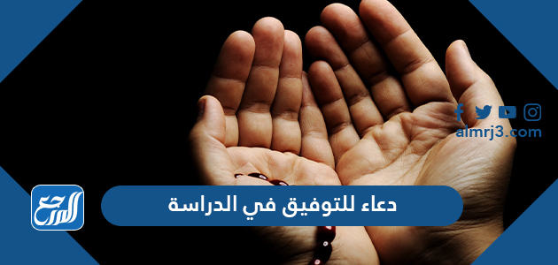 دعاء للتوفيق في الدراسة