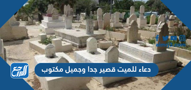 دعاء للميت قصير جدا وجميل مكتوب