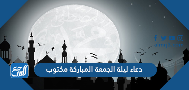 دعاء ليلة الجمعة المباركة مكتوب