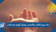 دعاء يريح القلب والنفس ويزيل الهم مستجاب